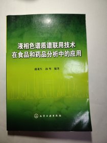 液相色谱质谱联用技术在食品和药品分析中的应用