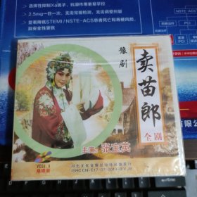 2VCD：豫剧 卖苗郎全剧（主演：张宝英）未拆封