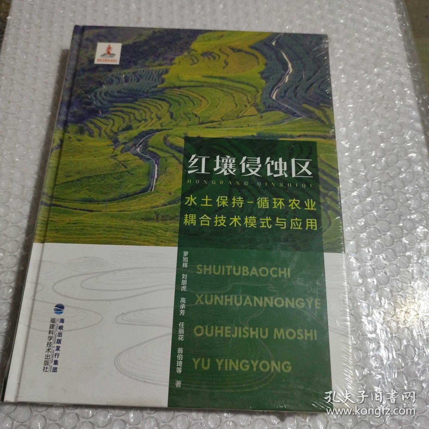 红壤侵蚀区水土保持-循环农业耦合技术模式与应用