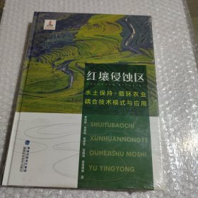 红壤侵蚀区水土保持-循环农业耦合技术模式与应用