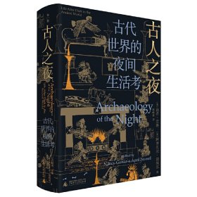 古人之夜： 古代世界的夜间生活考