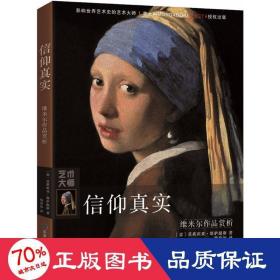 信仰真实：维米尔作品赏析