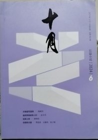 《十月长篇小说》2024年第6期（杨映川《万物皆可旋转》林特特《回家上班》等）
