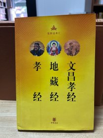 孝经•地藏经•文昌孝经：儒释道典汇