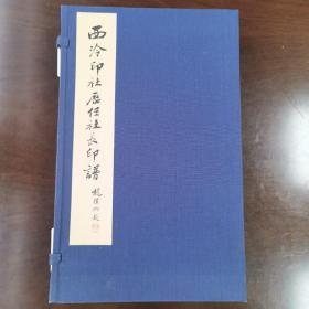 西泠印社历任社长印谱