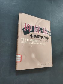 抑郁癥中西醫(yī)診療學(xué)