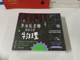 李永乐老师给孩子讲物理（全套10册：力学、热学、光学、振动和波、电磁学、流体力学、原子物理、光学史、相对论、量子力学）