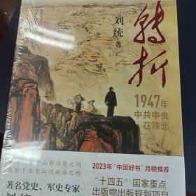 转折：1947年中共中央在陕北