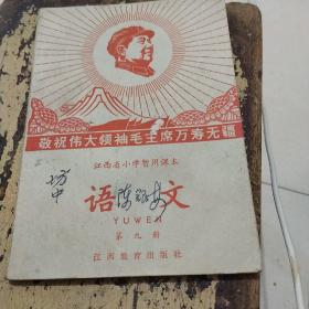 江西省小学暂用课本（语文第九册）