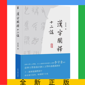 漢字闡釋十二講
