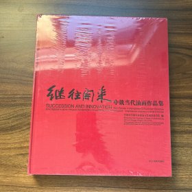 继往开来：中俄当代油画作品集（全新未拆封）