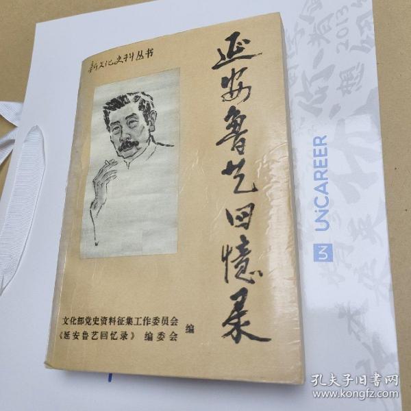 延安鲁艺回忆录 一版一印 印数3000册