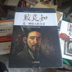 致良知是一种伟大的力量：阳明先生经典语录中包含的非凡智慧