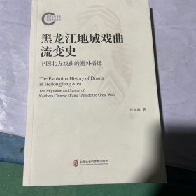 黑龙江地域戏曲流变史：中国北方戏曲的塞外播迁