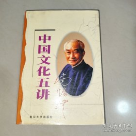 中国文化五讲