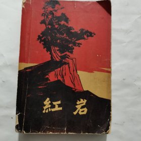 红岩》1961年版1963年沈阳第3次印刷