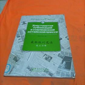 最新报刊选读（俄文注释）
