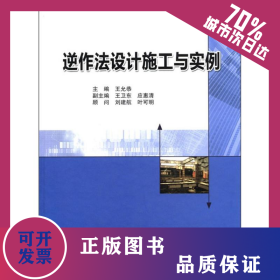 逆作法设计施工与实例 9787112137121
