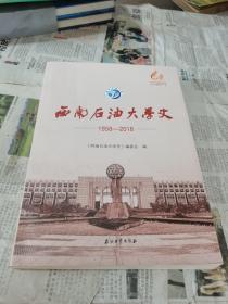 西南石油大学史