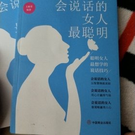 会说话的女人最聪明