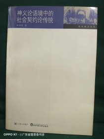 神義論語境中的社會(huì)契約論傳統(tǒng)