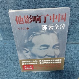 他影响了中国：陈云全传