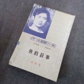 中国小说50强:鱼的故事