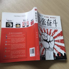 张一楠“励志大师”系列·嚣张奋斗：从草根青年成长为美国上市公司管理者的36个秘密