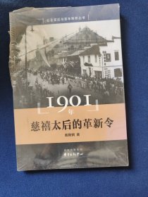 1901年 慈禧太后的革新令