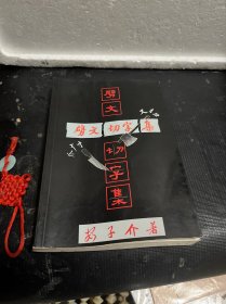 劈文切字集