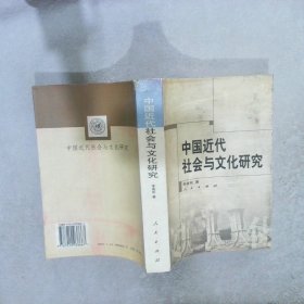 中国近代社会与文化研究李喜所9787010038667
