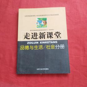 走进新课堂 品德与生活 社会分册