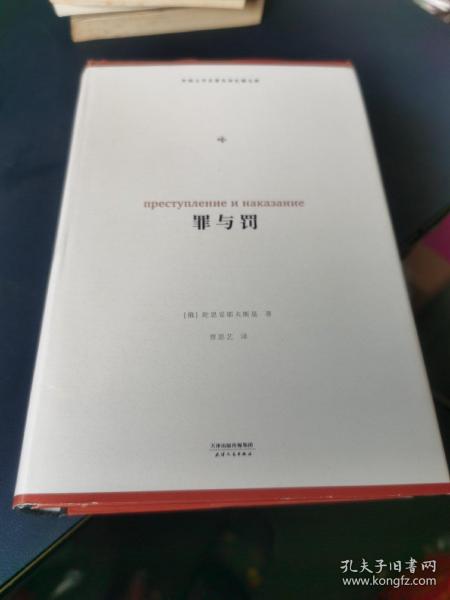 罪与罚（外国文学名著名译化境文库，由译界泰斗柳鸣九、罗新璋主编，精选雨果、莎士比亚、莫泊桑等十位世界级文豪代表作）