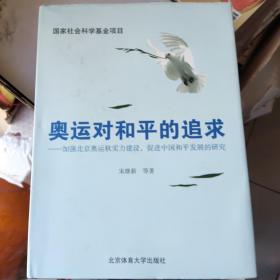 奥运对和平的追求：加强北京奥运软实力建设，促进中国和平发展的研究（精装）