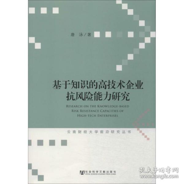 云南财经大学前沿研究丛书：基于知识的高技术企业抗风险能力研究