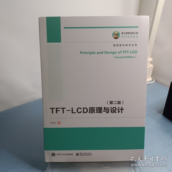 国之重器出版工程TFT-LCD原理与设计（第二版）