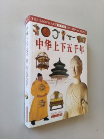 中华上下五千年:图文版