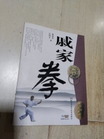 戚家拳