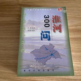 中国江河百问系列丛书6本合售——黄河300问、珠江300问、松花江辽河300问、淮河300问、海河300问、长江300问