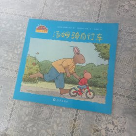 汤姆骑自行车/小兔汤姆成长的烦恼图画书