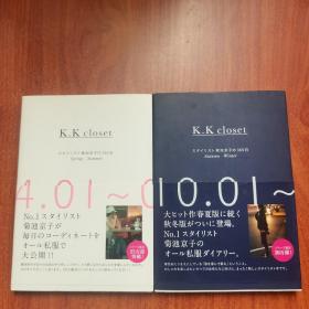 K.K CLOSET 菊池京子の365日【10.01-03.31 】【04.01-09.30】两册合售