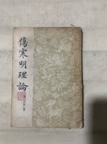 伤寒明理论（55年印）名人藏书