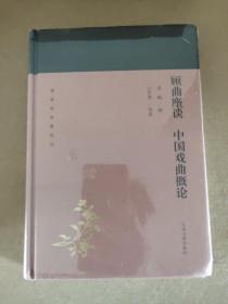 顾曲麈谈中国戏曲概论(全新包邮）