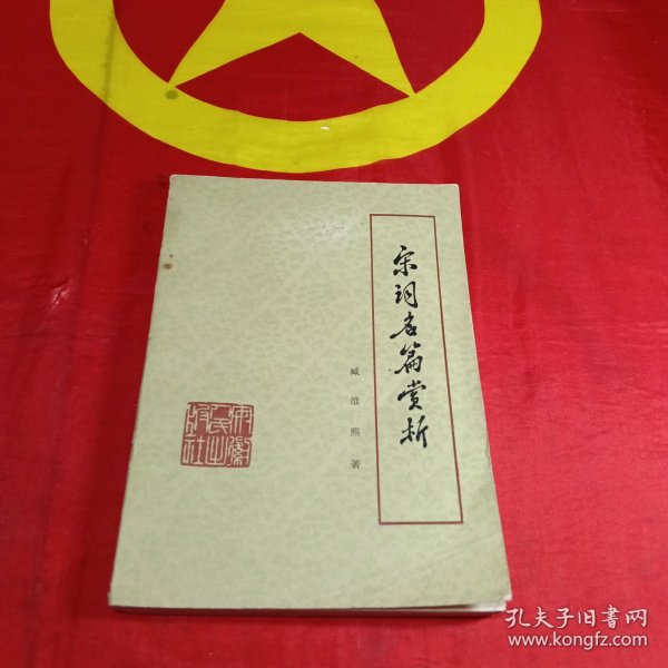宋词名篇赏析