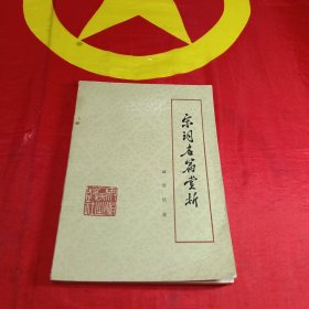 宋詞名篇賞析