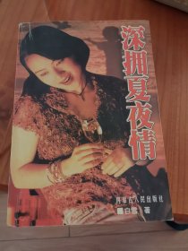 深拥夏夜情