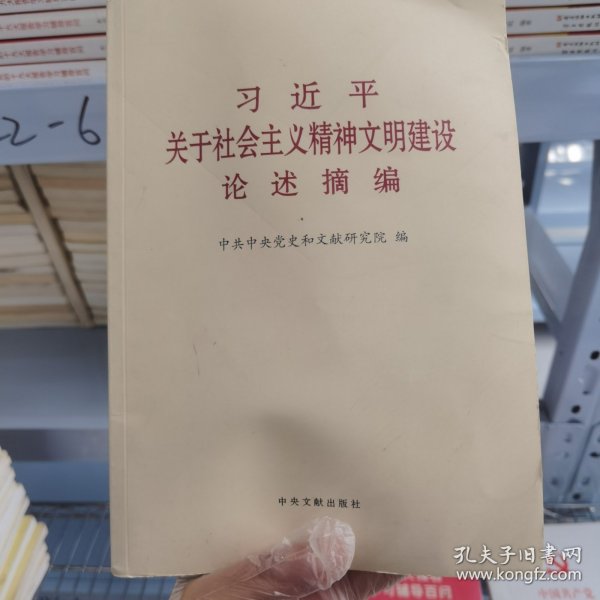 《习近平关于社会主义精神文明建设论述摘编》（普及本）