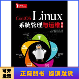 CentOS Linux系统管理与运维(第2版)