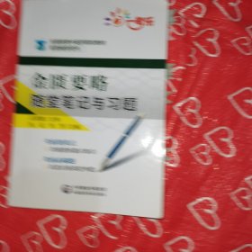 金匮要略随堂笔记与习题/全国高等中医药院校教材配套辅导用书