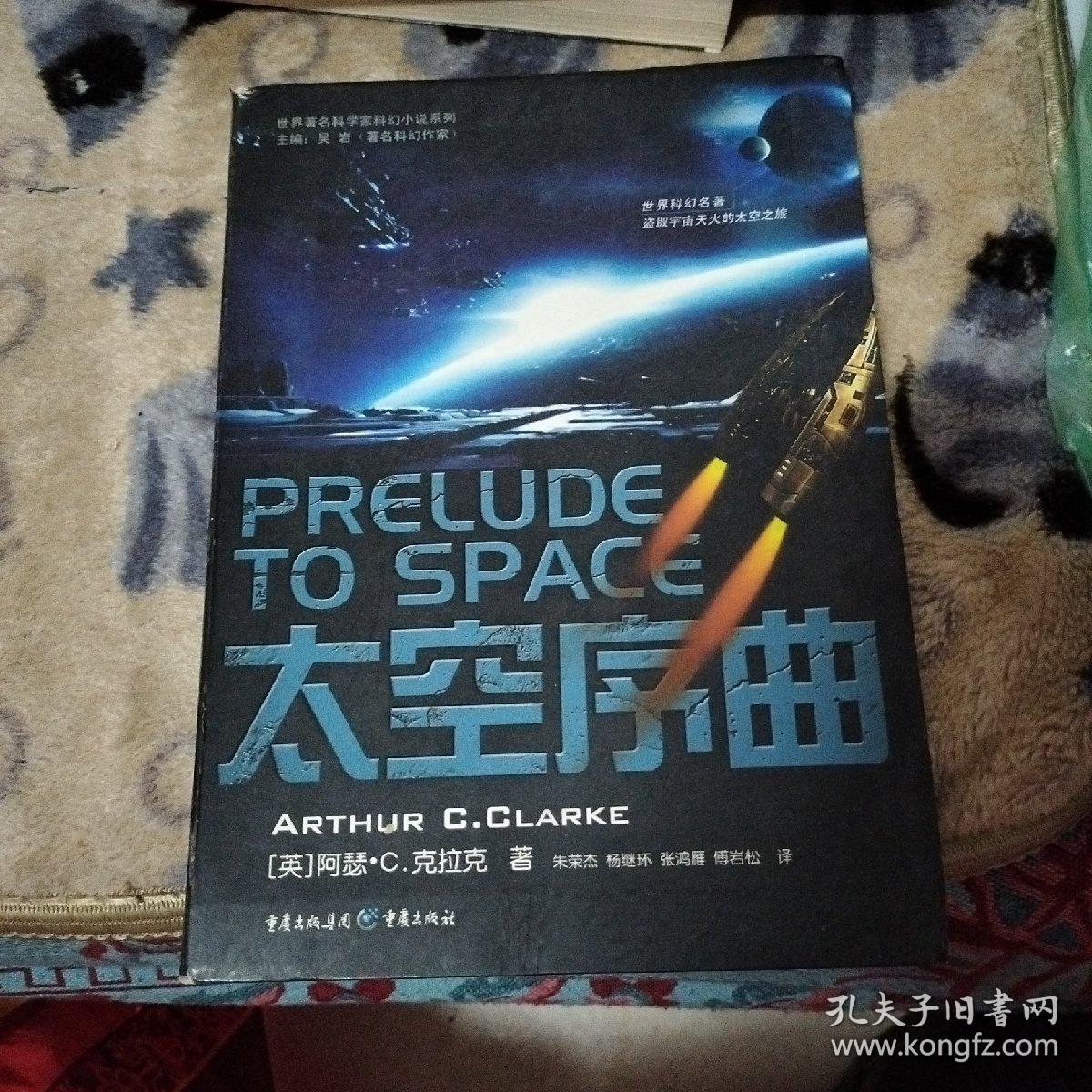 太空序曲：Prelude to space